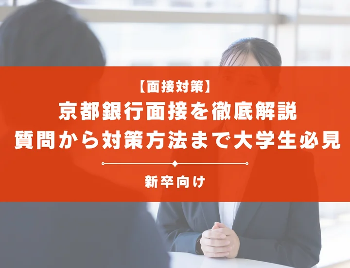 京都銀行面接を徹底解説！聞かれる質問から対策方法まで大学生は必見